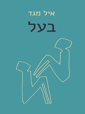 cover image of בעל